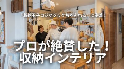 収納王子コジマジックさんの撮影現場に密着した整理収納アドバイザー安田みらい