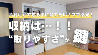 子どもが小さくても片付く理由｜リビング・クローゼットの整理収納サポート