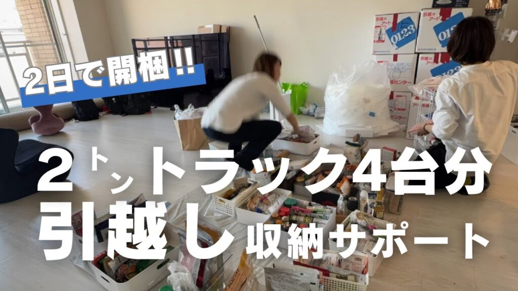 2トントラック4台分を2日で開梱｜引越し収納サポートの現場