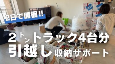 2トントラック4台分を2日で開梱｜引越し収納サポートの現場
