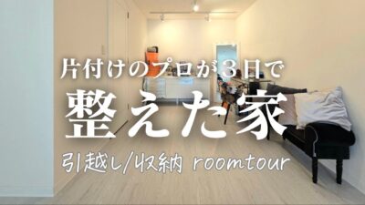 引越し後150箱を3日で｜プロが整える引越し収納サポート