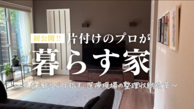 片付けのプロが暮らす家を大公開｜元看護師・かおりさんのルームツアー