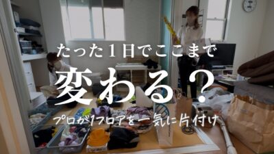 1日6時間で1フロアが変わる|プロ3人の整理収納サポート密着