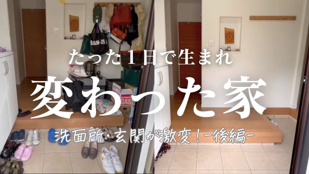 洗面所・玄関のビフォーアフター｜1日で家が変わる片付け現場・後編