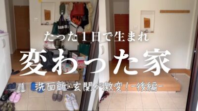 洗面所・玄関のビフォーアフター|1日で家が変わる片付け現場・後編
