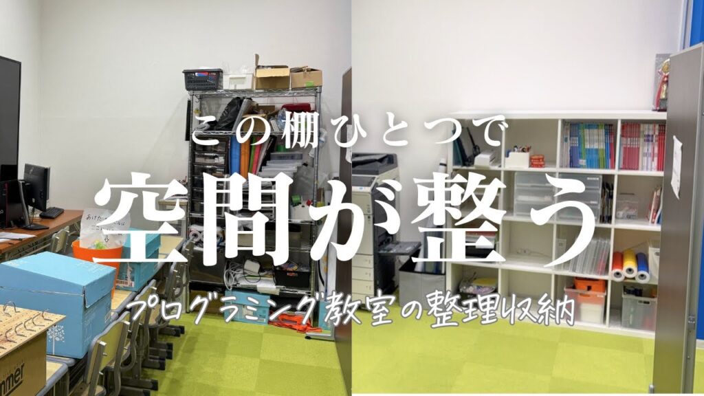 企業・教室の整理収納サポート｜大阪のプログラミング教室が激変