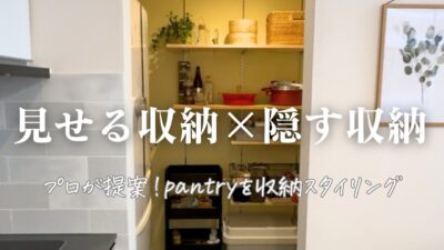 パントリー収納のコツ｜“見せる×隠す”で魅せるキッチンに