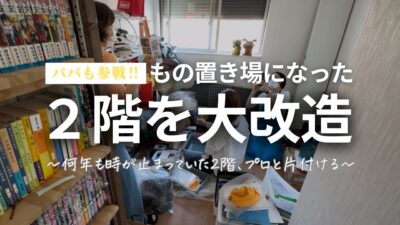 何年も放置した2階を家族で大改造｜パパも参加の片付け現場