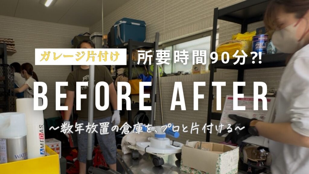 お家丸ごと2日で大改造｜家族で片付けたガレージのドキュメンタリー