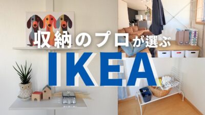 整理収納アドバイザー愛用のIKEA収納｜選び方と使い方ルーティン